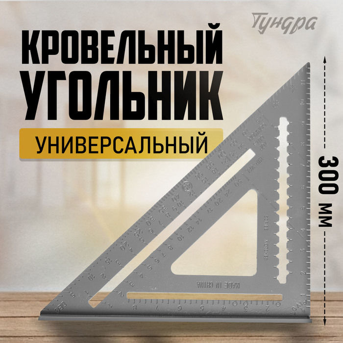 Универсальный кровельный угольник ТУНДРА, алюминий, 300 мм - Фото 1