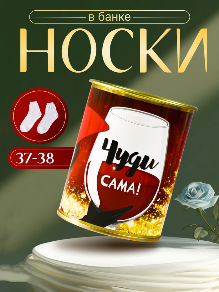 

Носки в банке "Чуди сама!" (внутри носки женские,цвет белый)