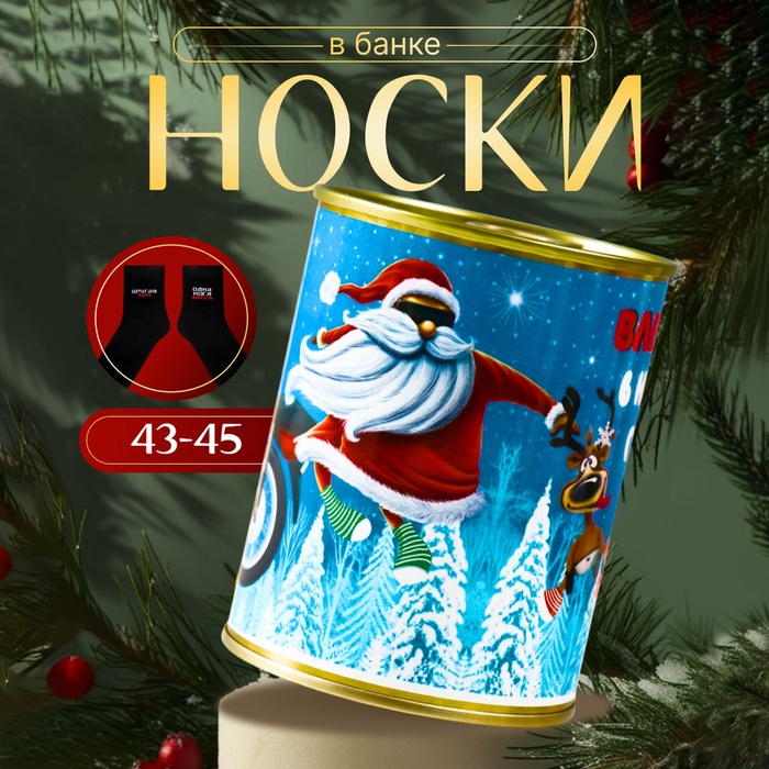 

Подарок носки в банке с принтом "Влетаем в новый год" (мужские)