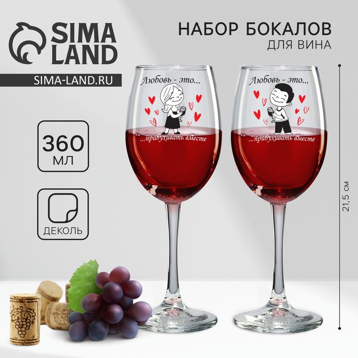 Бокалы для вина с надписью Love is..., 2 шт. по 360 мл, 18+ - Фото 1