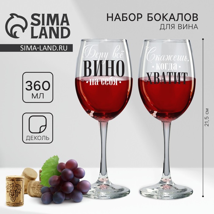 Бокалы для вина парные «Беру всё вино на себя», 360 мл.