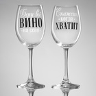 Бокалы для вина с надписью «Беру всё вино на себя», 2 шт. по 360 мл - Фото 2