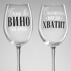 Бокалы для вина с надписью «Беру всё вино на себя», 2 шт. по 360 мл - Фото 3