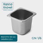 Гастроёмкость GN 1/6 Hanna Knövell, 2.3 л, 150 мм, 17.5×16.5×14.5 см, толщина 0.6 мм, нержавеющая сталь - Фото 1