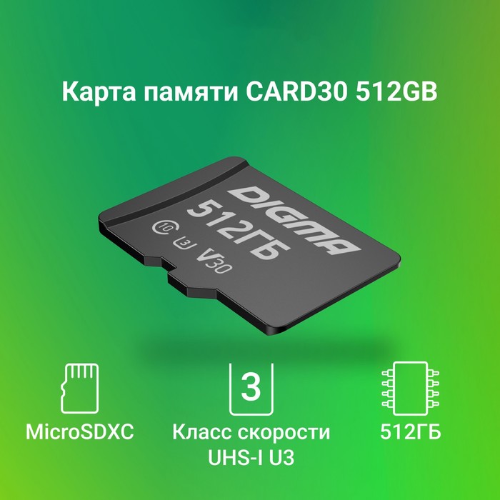 Карта памяти microSDXC 512GB Digma CARD30 V30 + adapter - фото 51620501