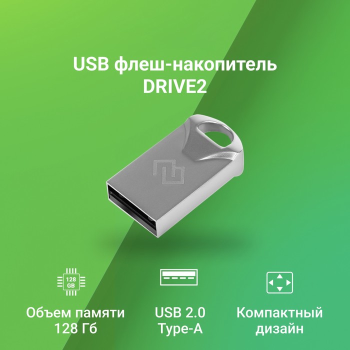 Флешка Digma 128GB DRIVE2 DGFUM128A20SR USB2.0 серебристый - фото 51620584