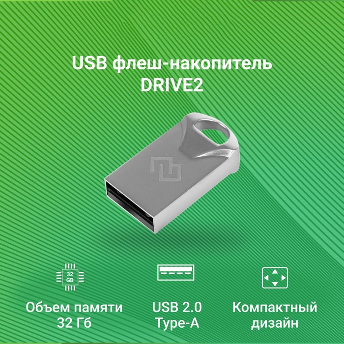 Флешка Digma 32GB DRIVE2 DGFUM032A20SR USB2.0 серебристый - фото 51620604