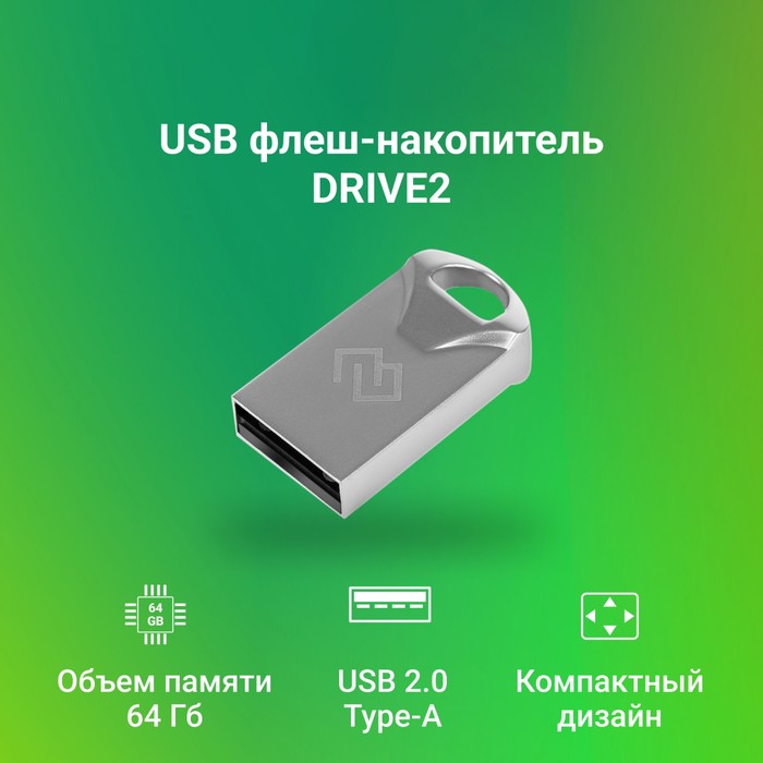 Флешка Digma 64GB DRIVE2 DGFUM064A20SR USB2.0 серебристый - фото 51620623