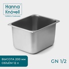 Гастроёмкость GN 1/2 Hanna Knövell, 12 л, 200 мм, 32.5×26.5×19.5 см, толщина 0.6 мм, нержавеющая сталь - Фото 1