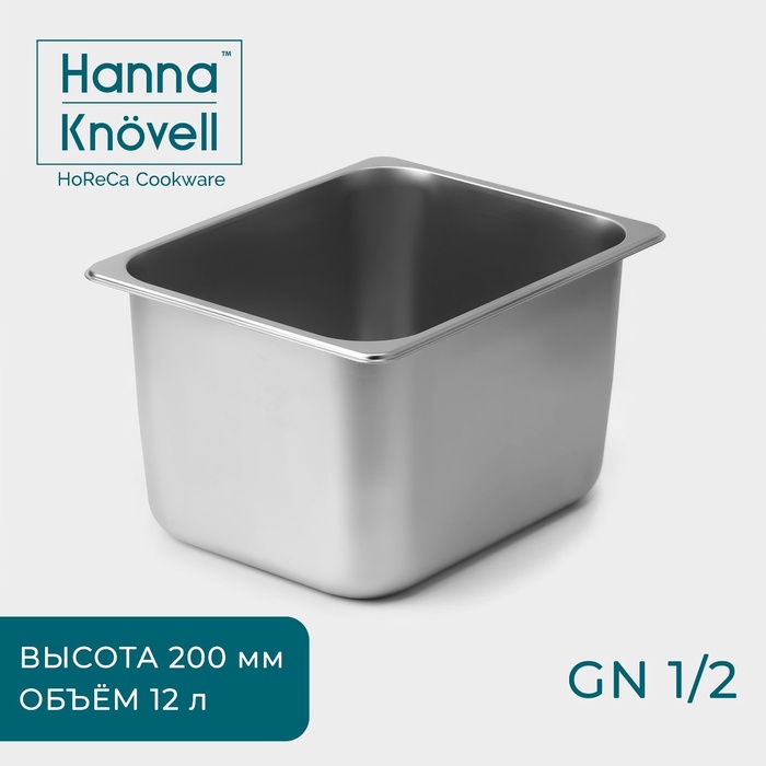 Гастроёмкость GN 1/2 Hanna Knövell, 12 л, 200 мм, 32.5×26.5×19.5 см, толщина 0.6 мм, нержавеющая сталь - Фото 1
