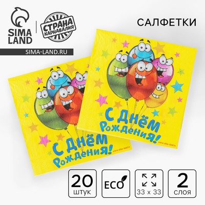 Салфетки бумажные двухслойные «С днём рождения», 33×33, 20 шт.