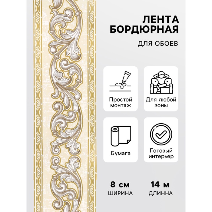 

Бордюр бумажный Б1608-1 8 см × 14 м