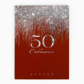 Диплом «С Юбилеем 50 лет», А5, 21 х 15 см.