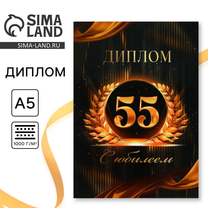 Диплом «С Юбилеем 55 лет», А5, 21 х 15 см. - Фото 1