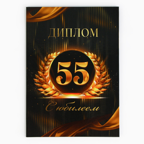 Диплом «С Юбилеем 55 лет», А5, 21 х 15 см.