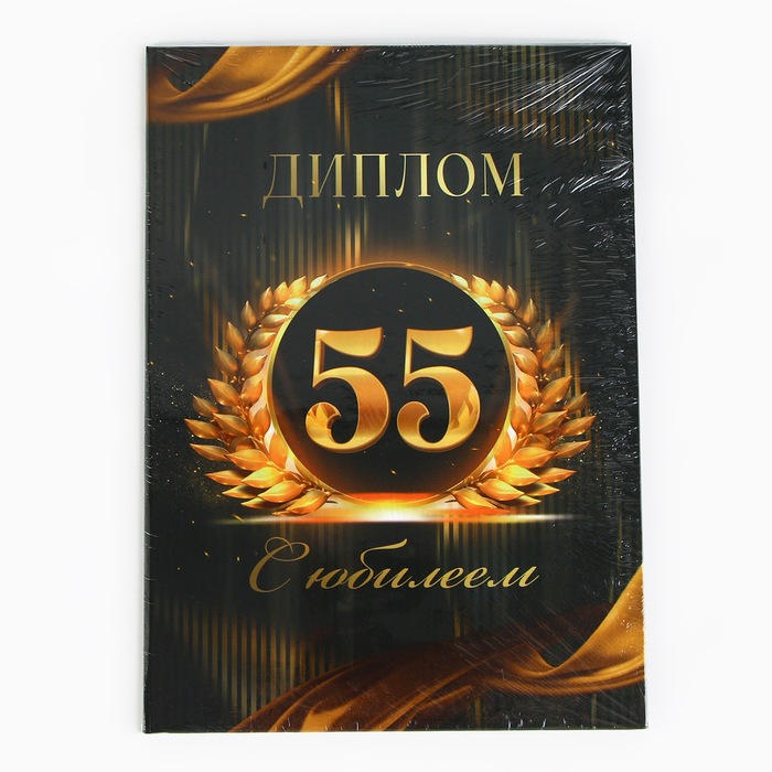 Диплом «С Юбилеем 55 лет», А5, 21 х 15 см.