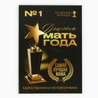 Диплом на День матери «Мать года», А5, 21 х 15 см 9895389 - фото 13249768