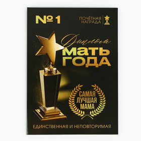 Диплом на День матери «Мать года», А5, 21 х 15 см