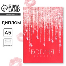 Диплом «Богиня», А5, 21 х 15 см.