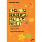 Нескучная математика для детей от 9 лет. Андреева А.О. - фото 110775163
