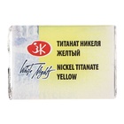 Акварель художественная кювета 2,5 мл, ЗХК "Белые ночи" никеля жёлтый, 1911271 - фото 25296517