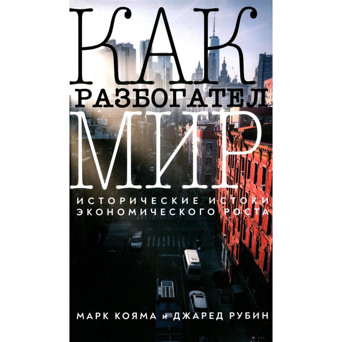 Как разбогател мир. Исторические истоки экономического роста. Кояма М., Рубин Дж. - Фото 1