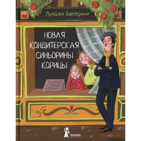 Новая кондитерская Синьорины Корицы. 3-е издание, стереотипное. Баллерини Л.