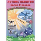 Летние занятия после 2 класса. Просто твой праздник. Учебное пособие. Волкова Е.В., Федоскина О.В. - фото 110775218