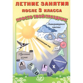 Летние занятия после 3 класса. Просто твой праздник. Учебное пособие. Волкова Е.В., Федоскина О.В.