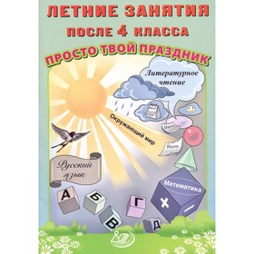 Летние занятия после 4 класса. Просто твой праздник. Учебное пособие. Волкова Е.В., Федоскина О.В.