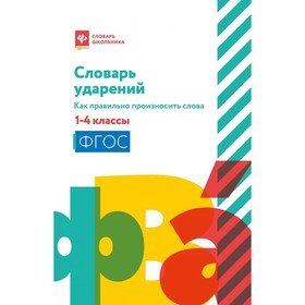 Словарь ударений. Как правильно произносить слова. 1-4 класс. 3-е издание. Сост. Безденежных Н.В.