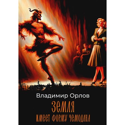 Земля имеет форму чемодана. Орлов В.В.