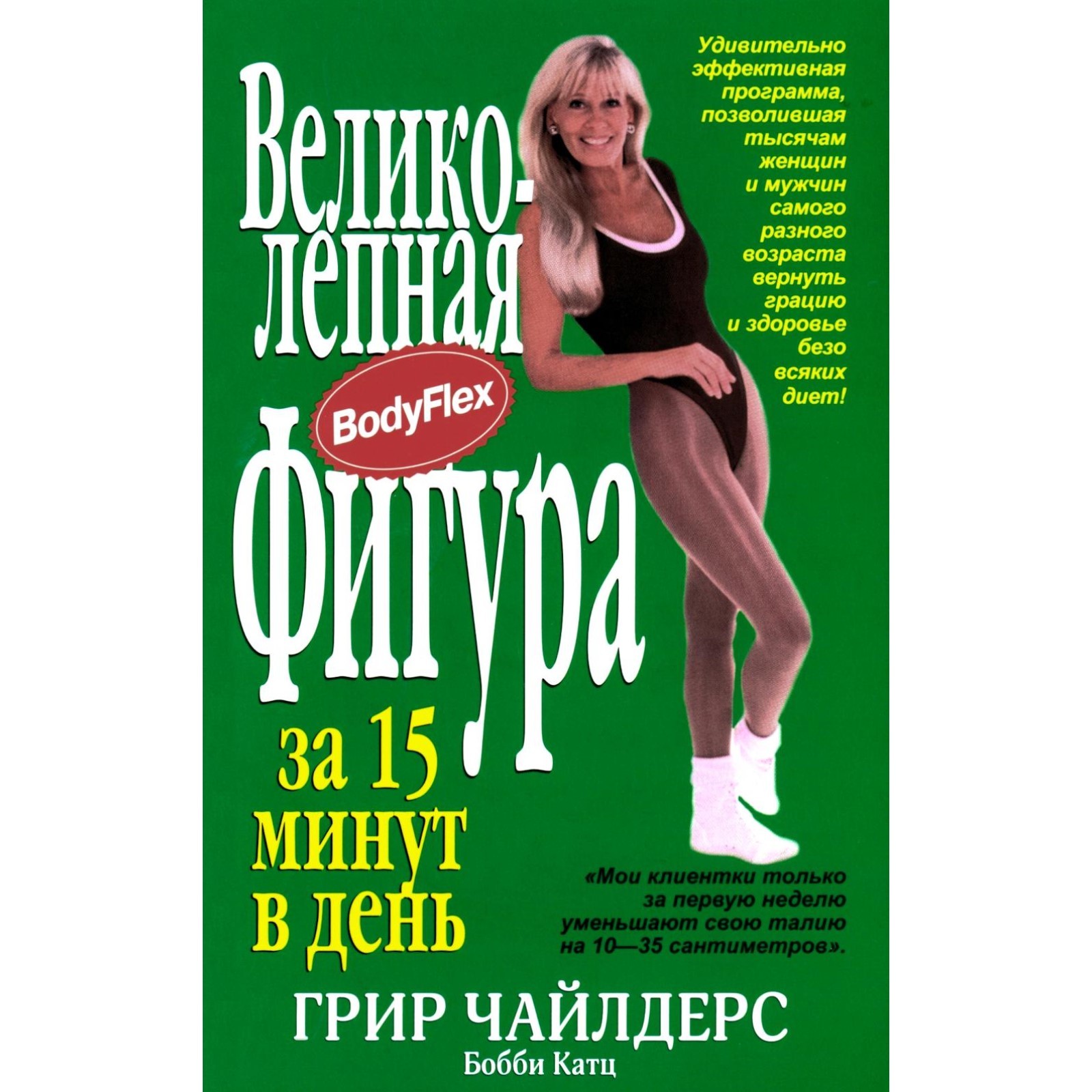 Грир чайлдерс великолепная фигура за 15 минут в день на стуле