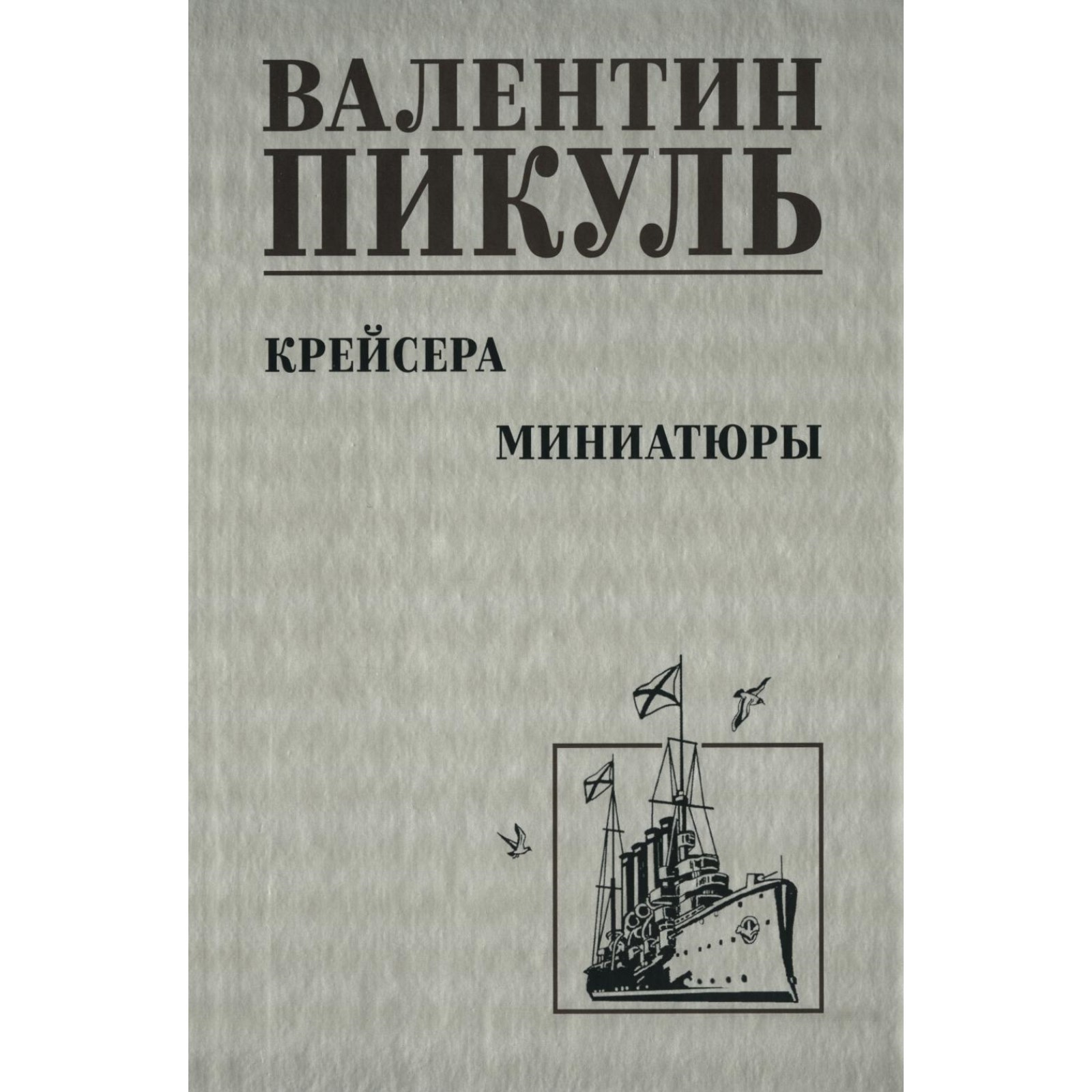 Купить Книги Пикуля Б У