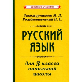 Русский язык для 3 класса начальной школы. Закожурникова М.Л., Рождественский Н.С.