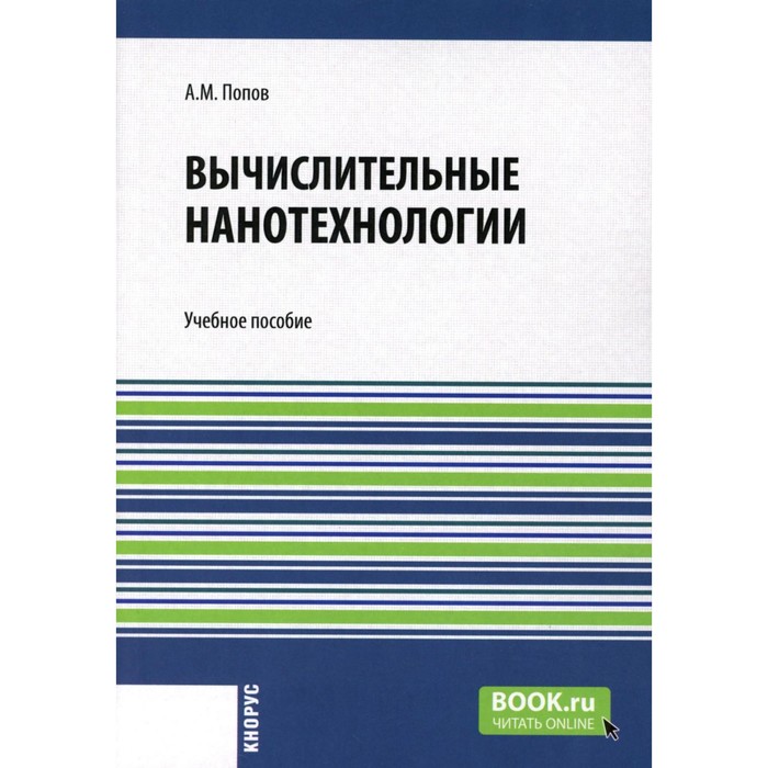 Биомедицинские нанотехнологии. Основы нанотехнологий и наноматериалов. Наноматериалы и нанотехнологии. Нанотехнология учебные пособия. Наноматериалы.