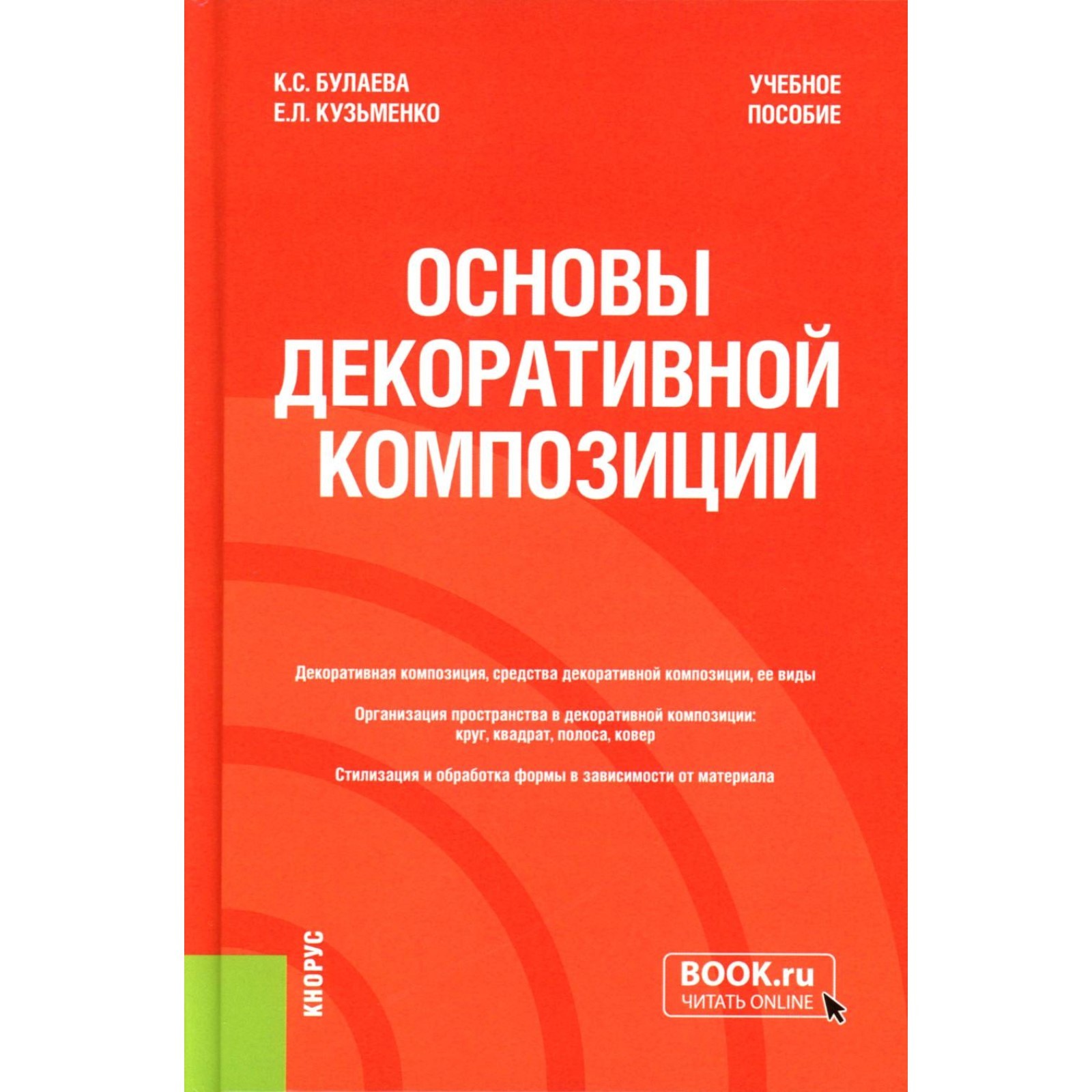 Основы декоративной композиции. Учебное пособие. Булаева К.С., Кузьменко Е.Л.