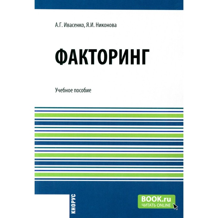 Факторинг. Учебное пособие. Ивасенко А.Г., Никонова Я.И. - Фото 1