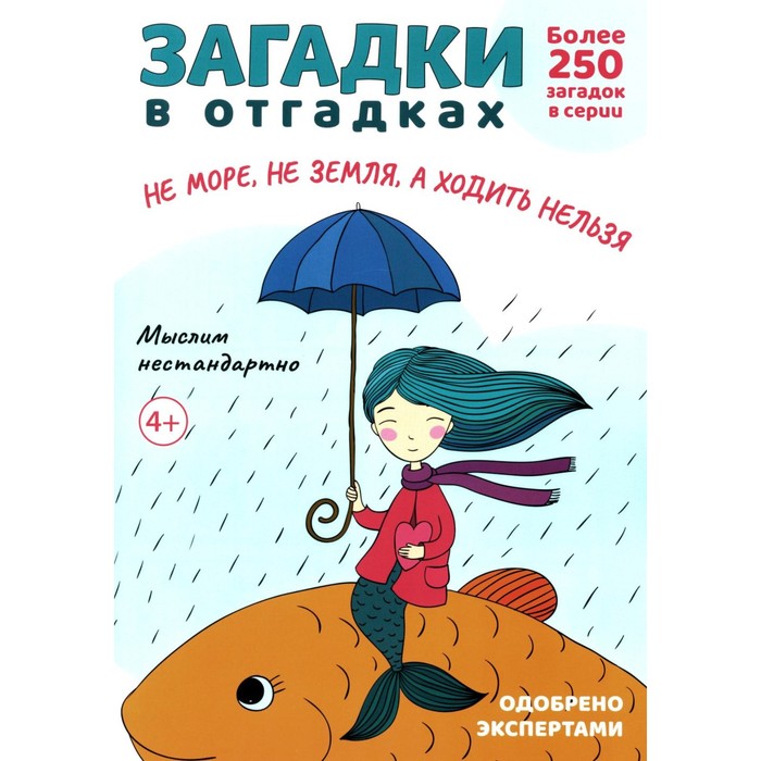 

Загадки в отгадках. Не море, не земля, а ходить нельзя. Савушкин С.Н.