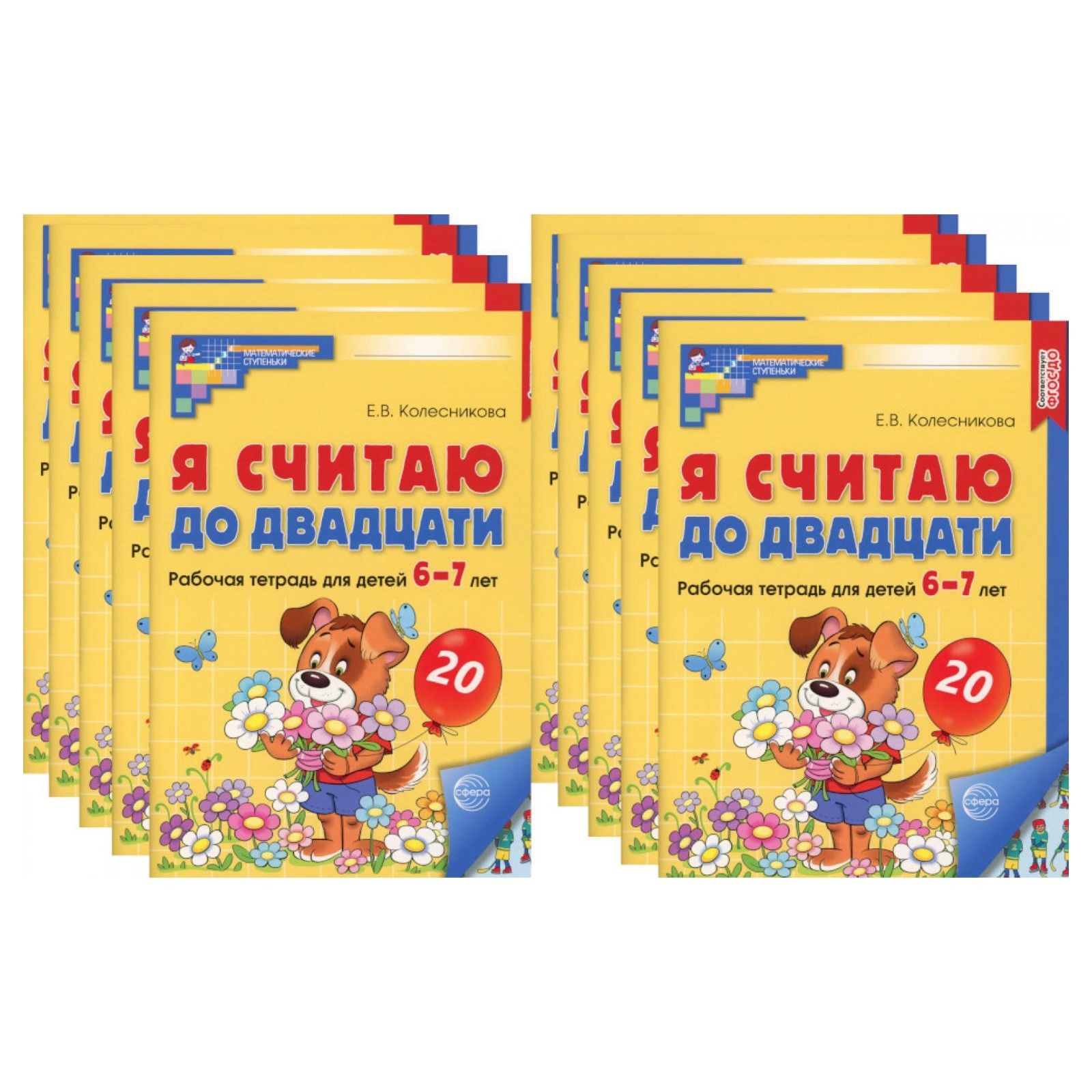 Я считаю до двадцати. Рабочая тетрадь для детей 6-7 лет, цветная ...
