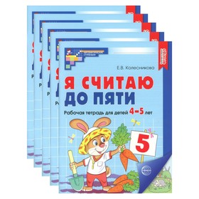 Я считаю до пяти. Рабочая тетрадь для детей 4-5 лет, цветная. Комплект из 5-ти тетрадей. 2-е издание, исправленное. Колесникова Е.В.