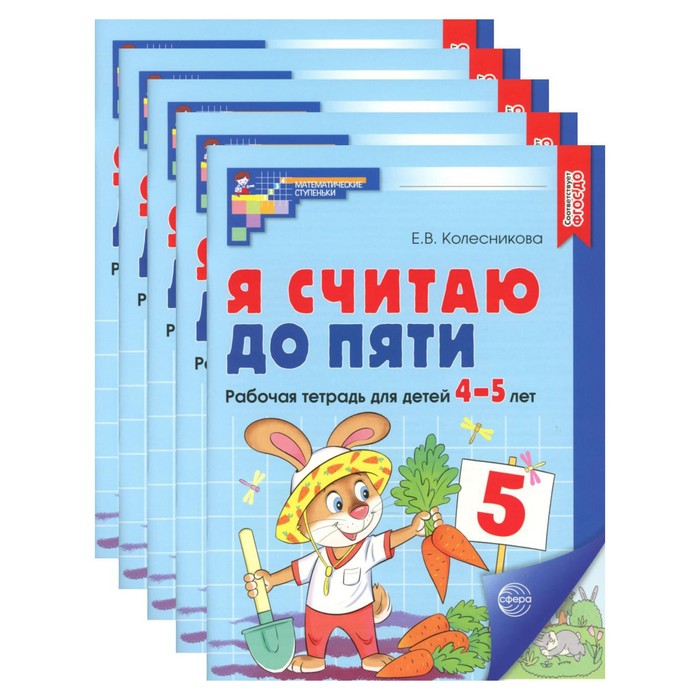 Я считаю до пяти. Рабочая тетрадь для детей 4-5 лет, цветная. Комплект из 5-ти тетрадей. 2-е издание, исправленное. Колесникова Е.В. - Фото 1