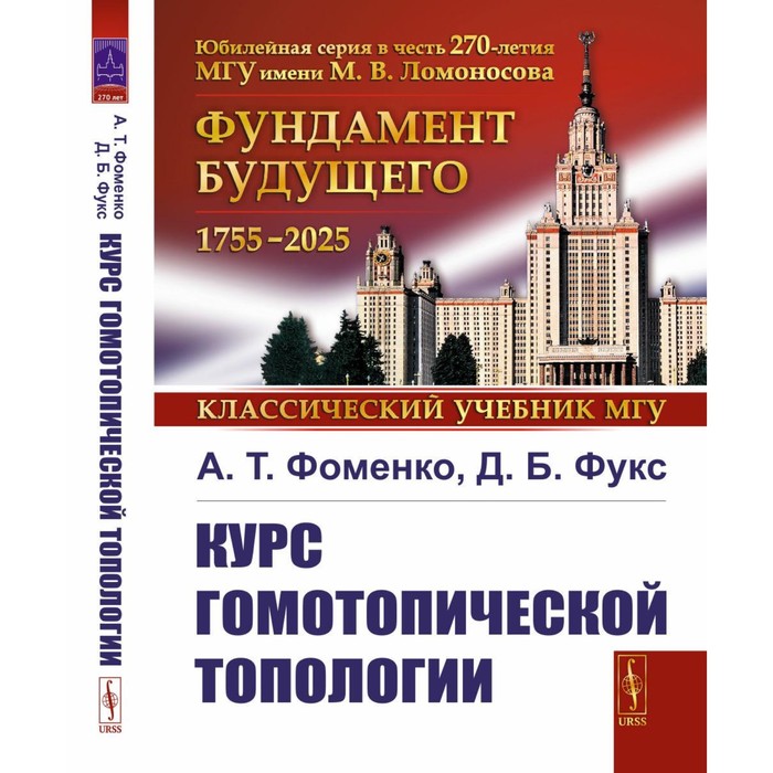 Курс гомотопической топологии. 3-е издание, стереотипное. Фоменко А.Т., Фукс Д.Б. - Фото 1