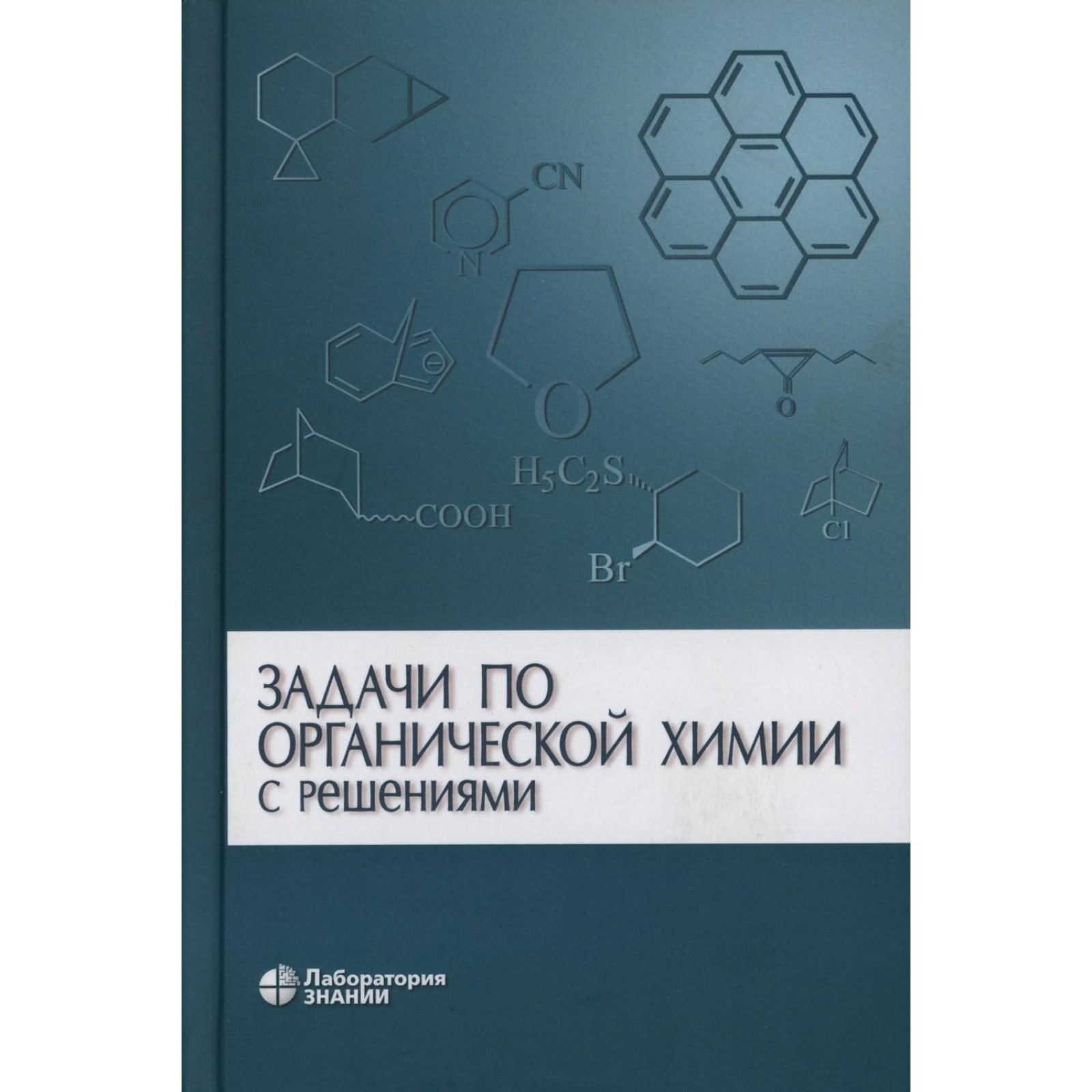 Задачи по органической химии с решениями. 5-е издание. Курц А.Л ...