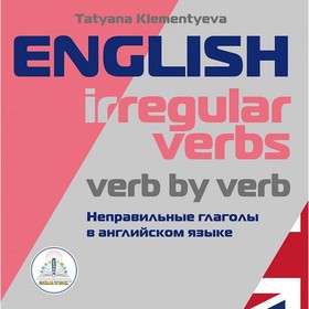 English irregular verbs. Verb by verb. Неправильные глаголы в английском языке. Книга для говорящей ручки «Знаток». Клементьева Т.Б.