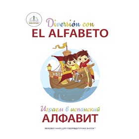 Играем в испанский алфавит. Книга для говорящей ручки «Знаток»