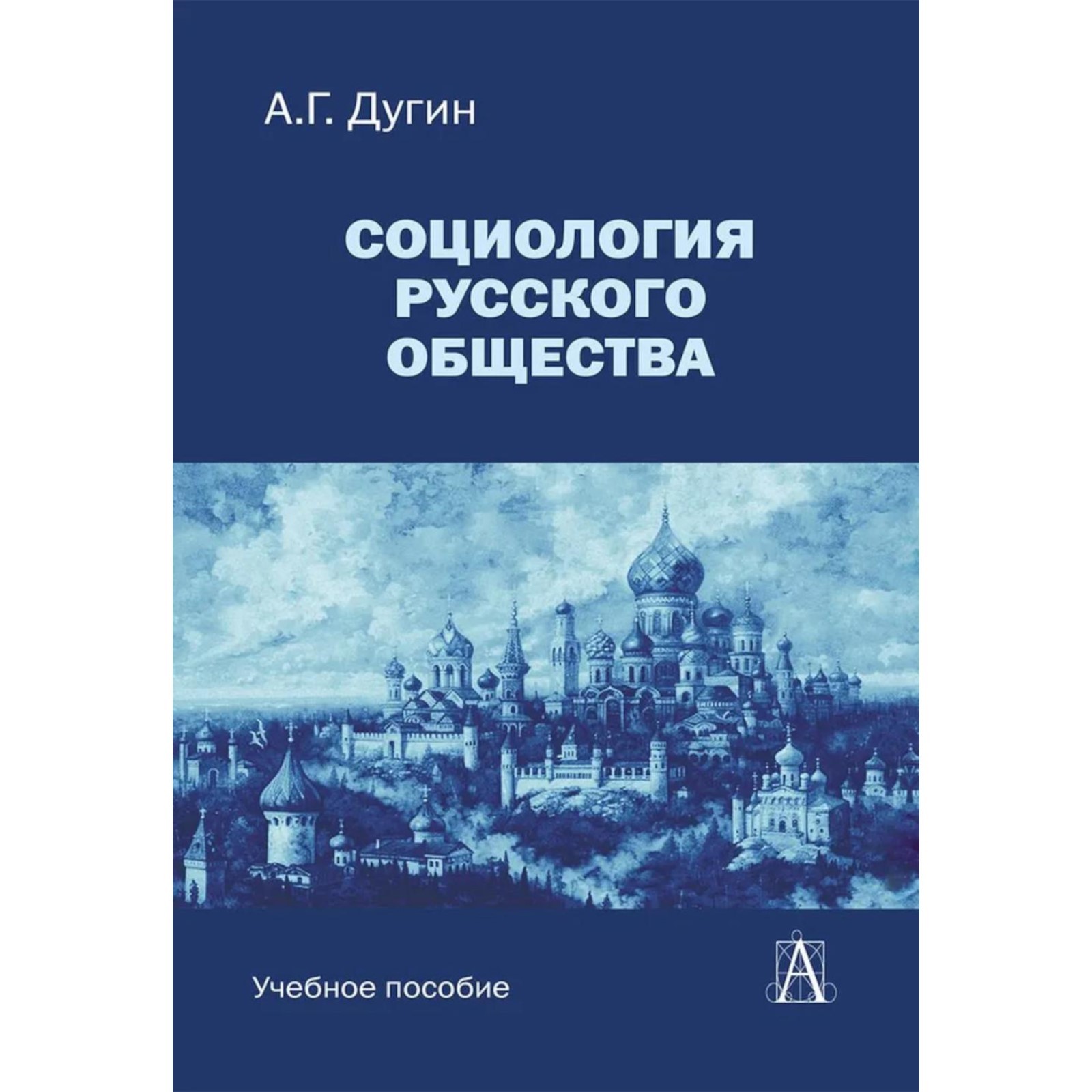 Социология русского общества. Учебное пособие для вузов. 2-е издание ...