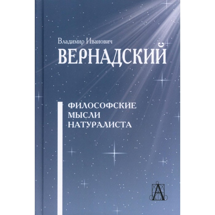 Философские мысли натуралиста. 3-е издание. Вернадский В.И. - Фото 1