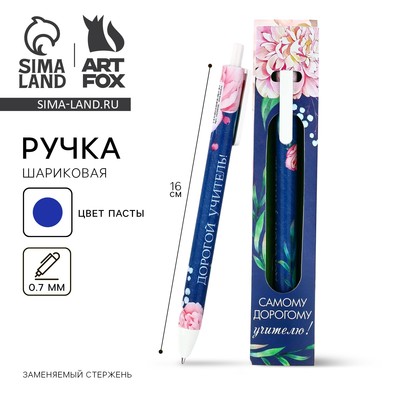 Ручка шариковая, синяя паста, 0.7 мм, пластик, автоматическая «Самому дорогому учителю!»