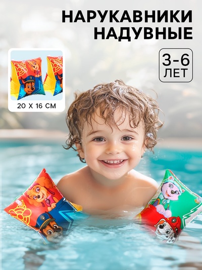 Нарукавники для плавания «Щенячий патруль» детские, 20×16 см, желтый